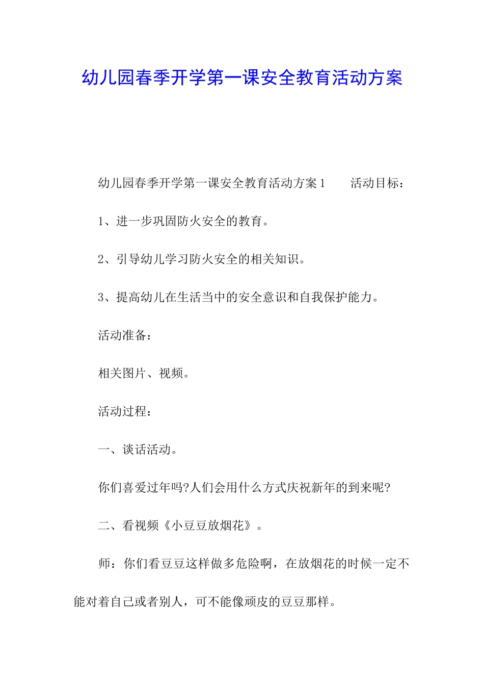 幼儿园春季开学第一课安全教育活动方案_第1页