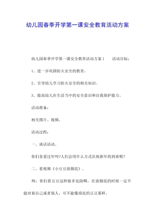 幼儿园春季开学第一课安全教育活动方案