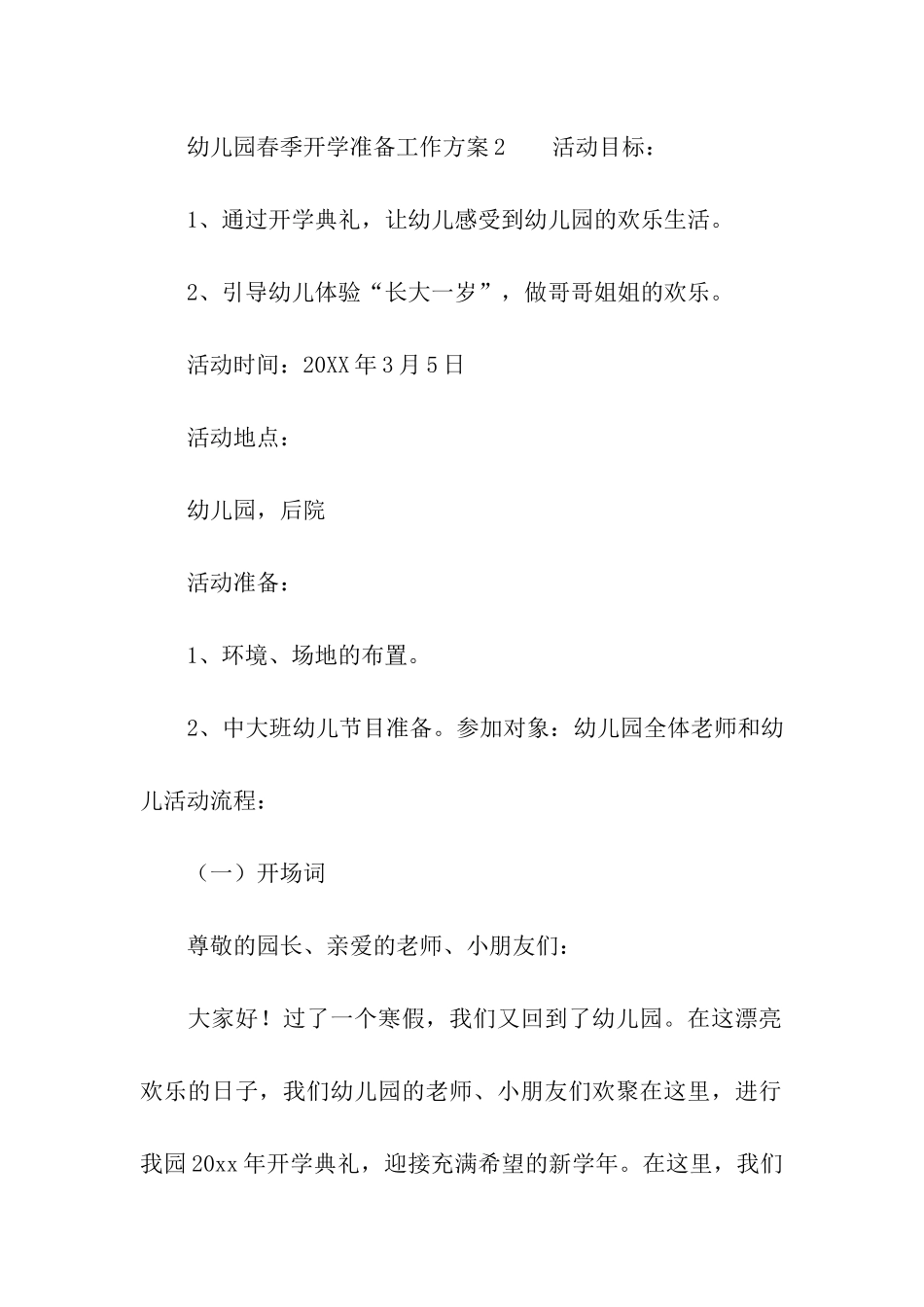 幼儿园春季开学准备工作方案_第3页