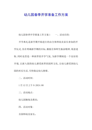 幼儿园春季开学准备工作方案