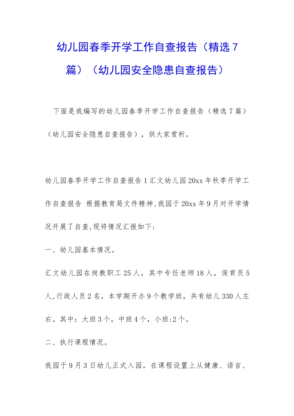 幼儿园春季开学工作自查报告_第1页