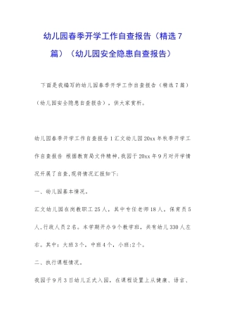 幼儿园春季开学工作自查报告