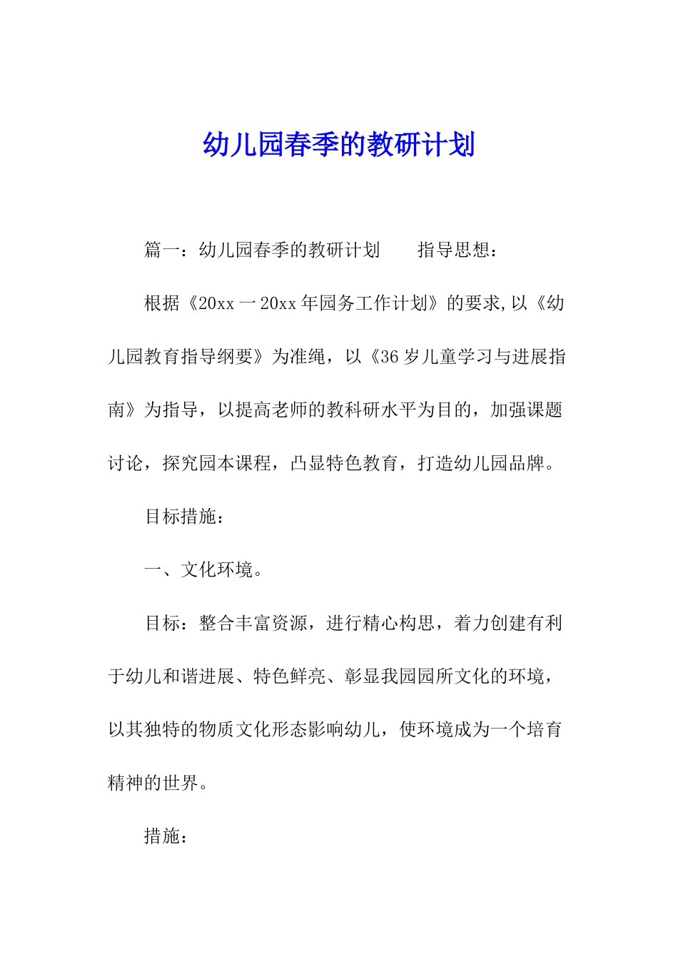 幼儿园春季的教研计划_第1页