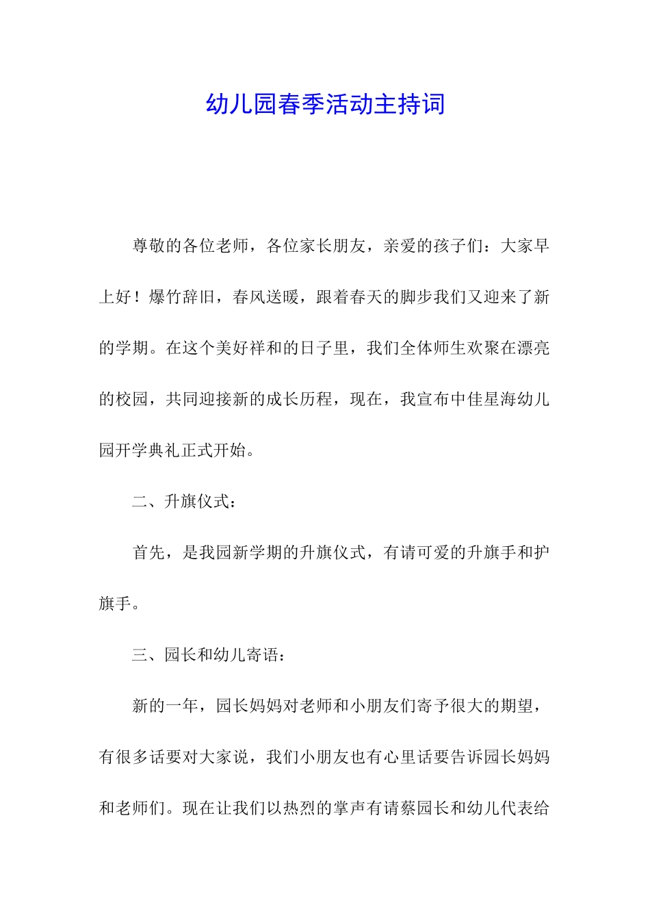 幼儿园春季活动主持词_第1页