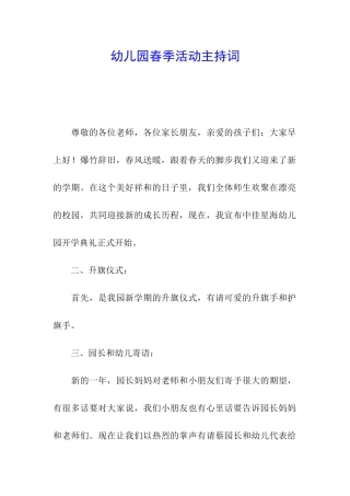 幼儿园春季活动主持词