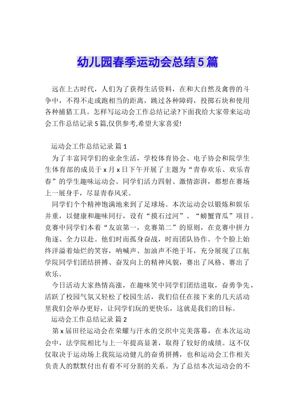 幼儿园春季运动会总结5篇_第1页