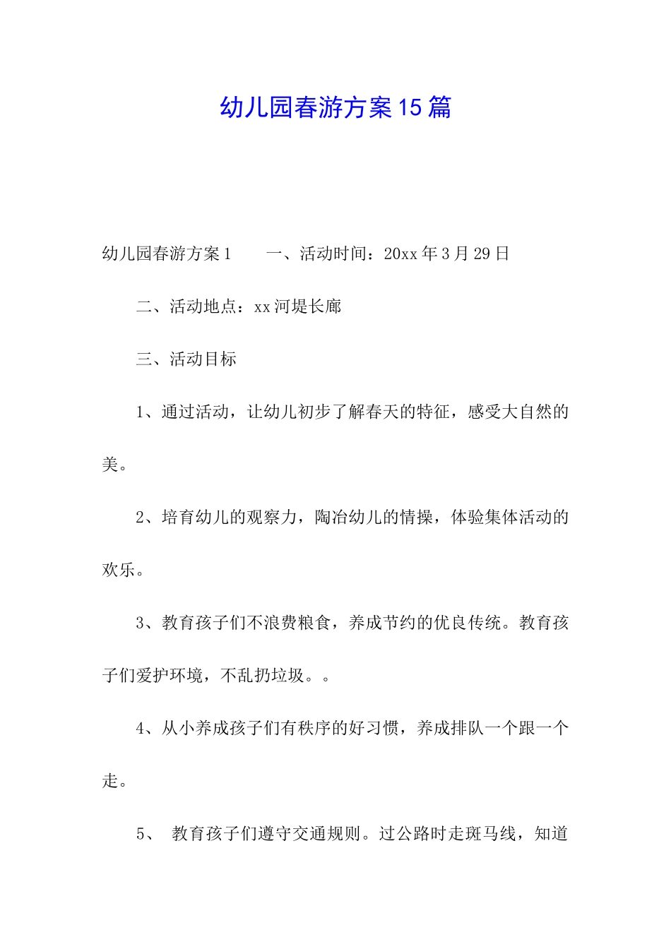 幼儿园春游方案15篇_第1页