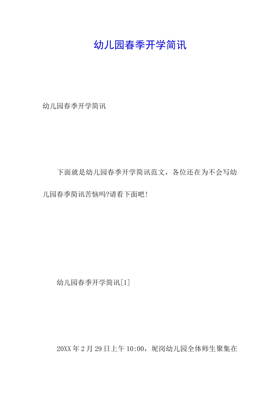 幼儿园春季开学简讯_第1页