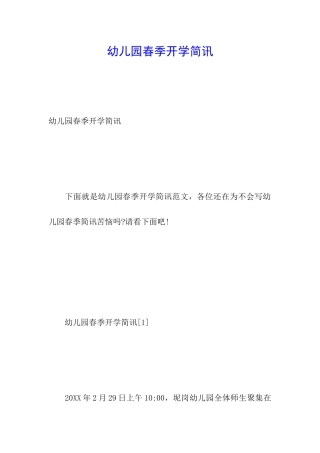 幼儿园春季开学简讯