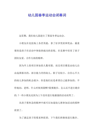 幼儿园春季运动会闭幕词