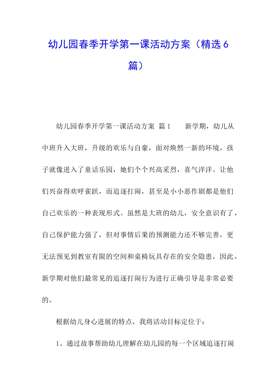 幼儿园春季开学第一课活动方案_第1页