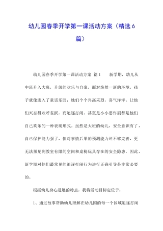 幼儿园春季开学第一课活动方案