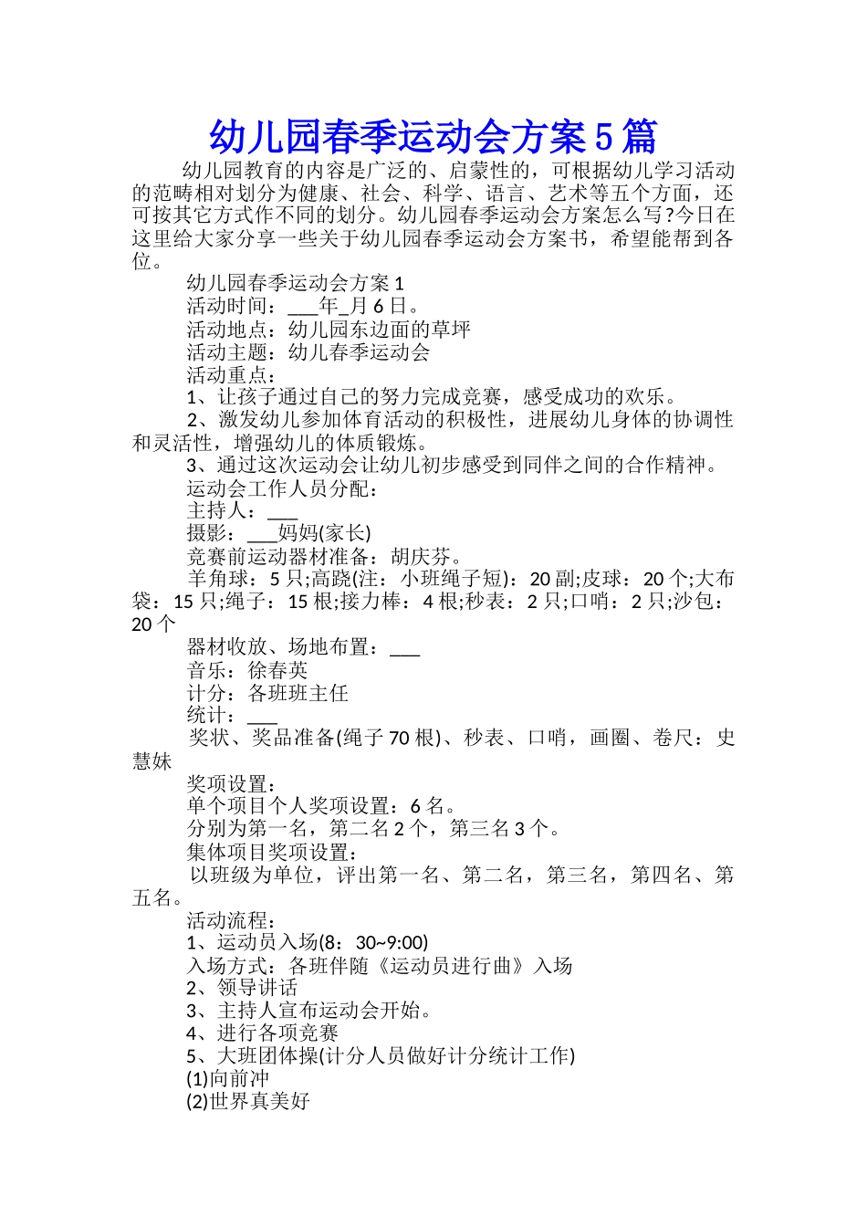 幼儿园春季运动会方案5篇_第1页