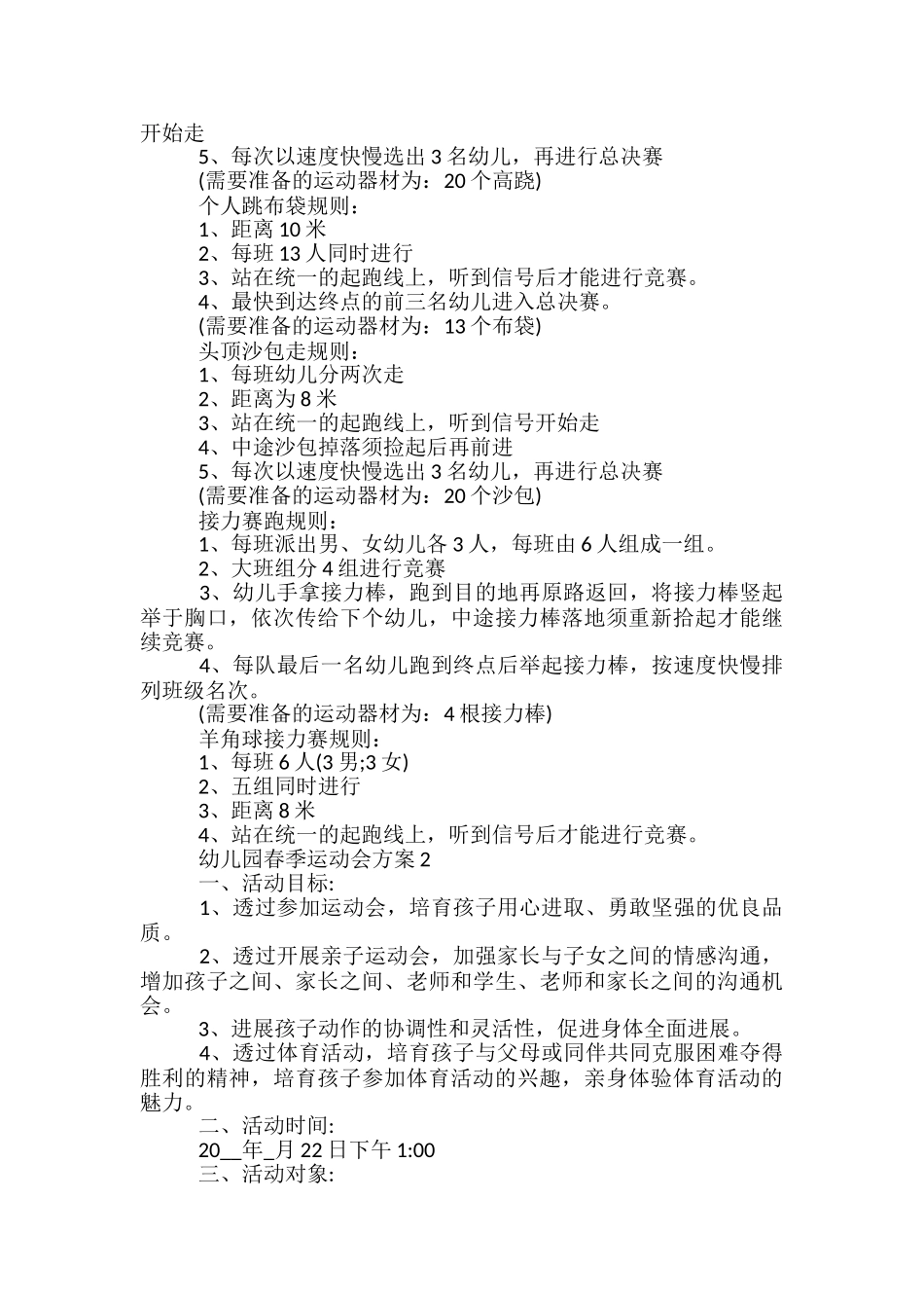 幼儿园春季运动会方案5篇_第3页
