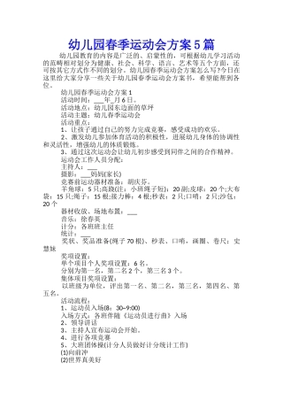 幼儿园春季运动会方案5篇
