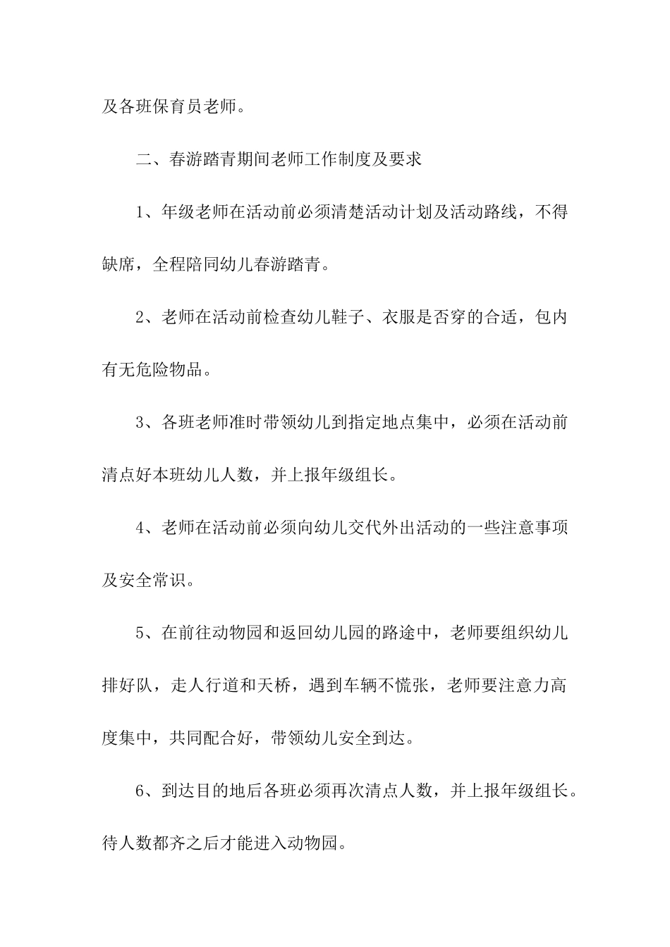 幼儿园春游活动方案(大班)_第2页