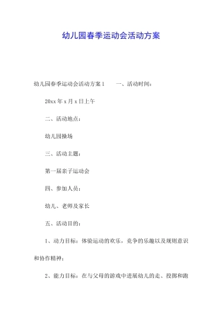 幼儿园春季运动会活动方案