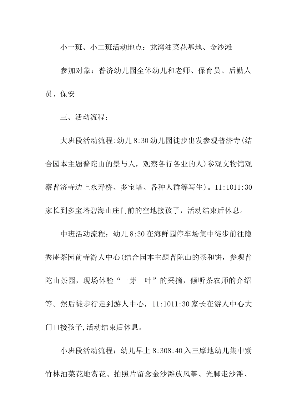 幼儿园春游活动方案集合15篇_第2页