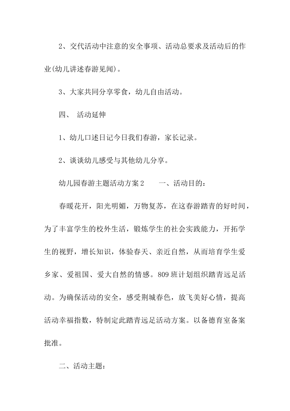 幼儿园春游主题活动方案_第2页