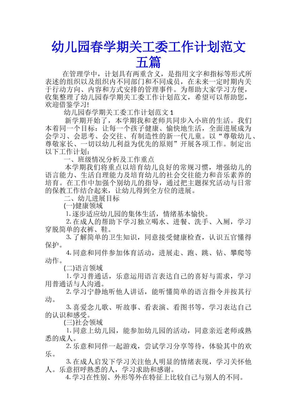 幼儿园春学期关工委工作计划范文五篇_第1页