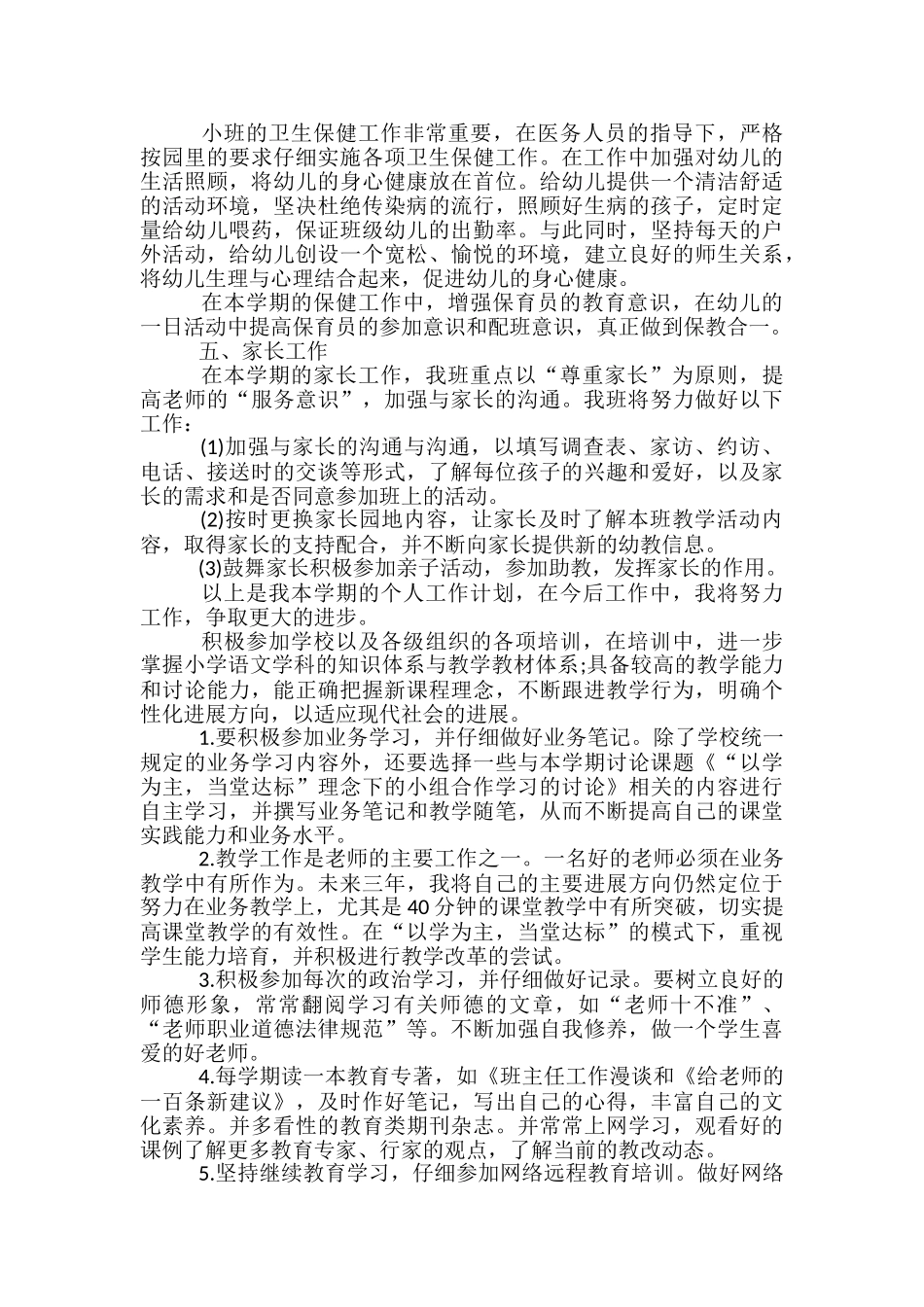 幼儿园春学期关工委工作计划范文五篇_第3页