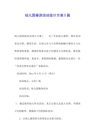 幼儿园春游活动设计方案5篇