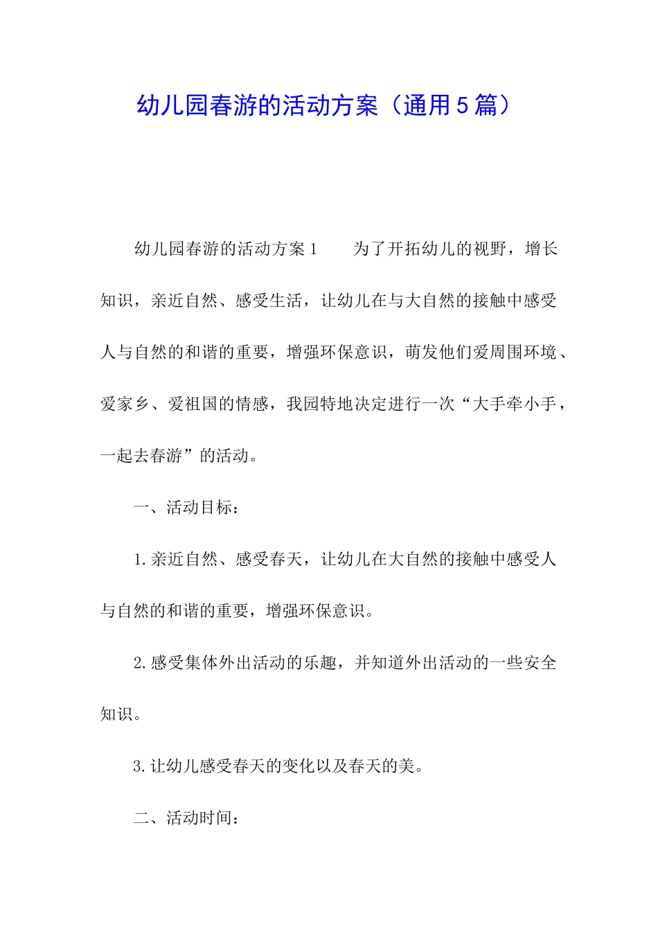 幼儿园春游的活动方案_第1页