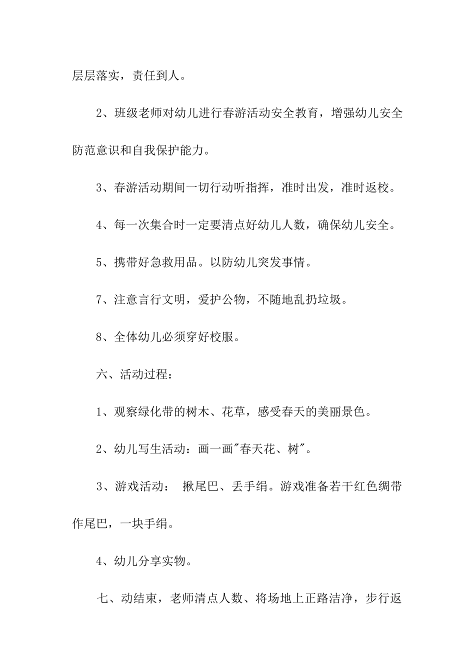 幼儿园春游活动方案大班_第2页