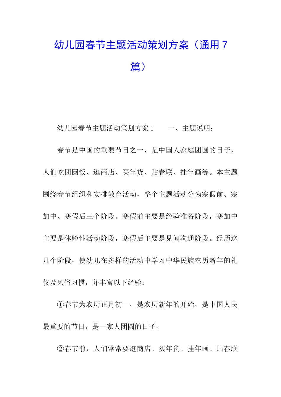 幼儿园春节主题活动策划方案_第1页