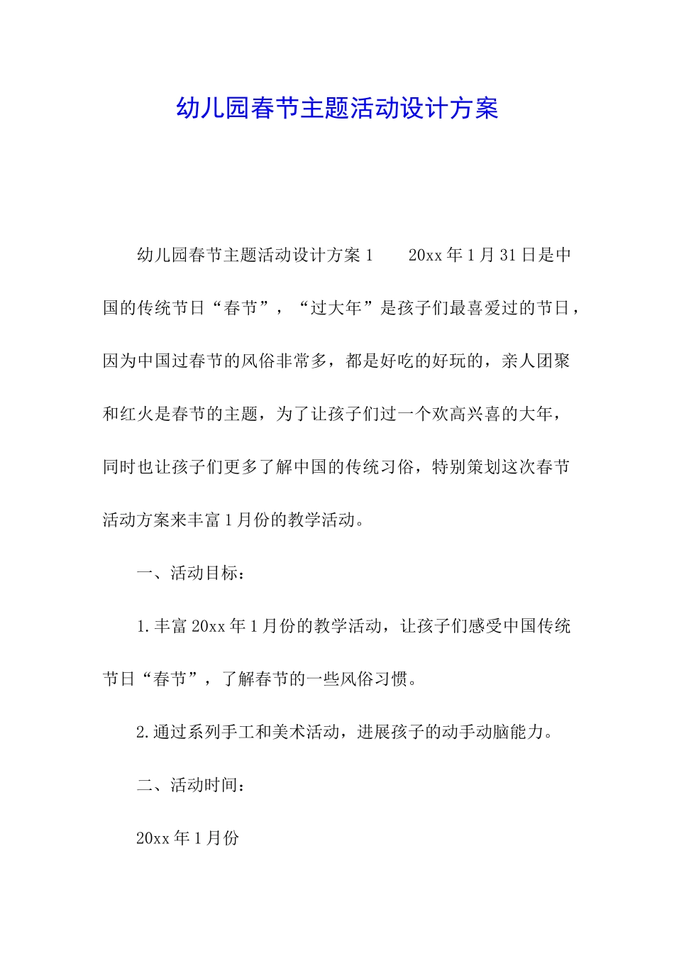 幼儿园春节主题活动设计方案_第1页