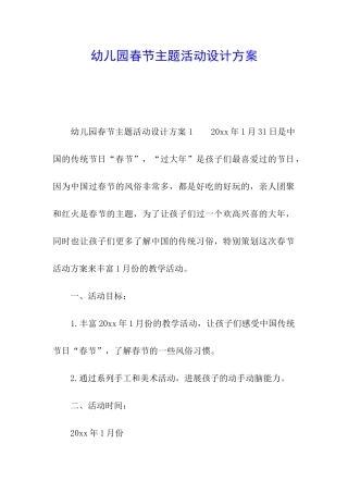 幼儿园春节主题活动设计方案