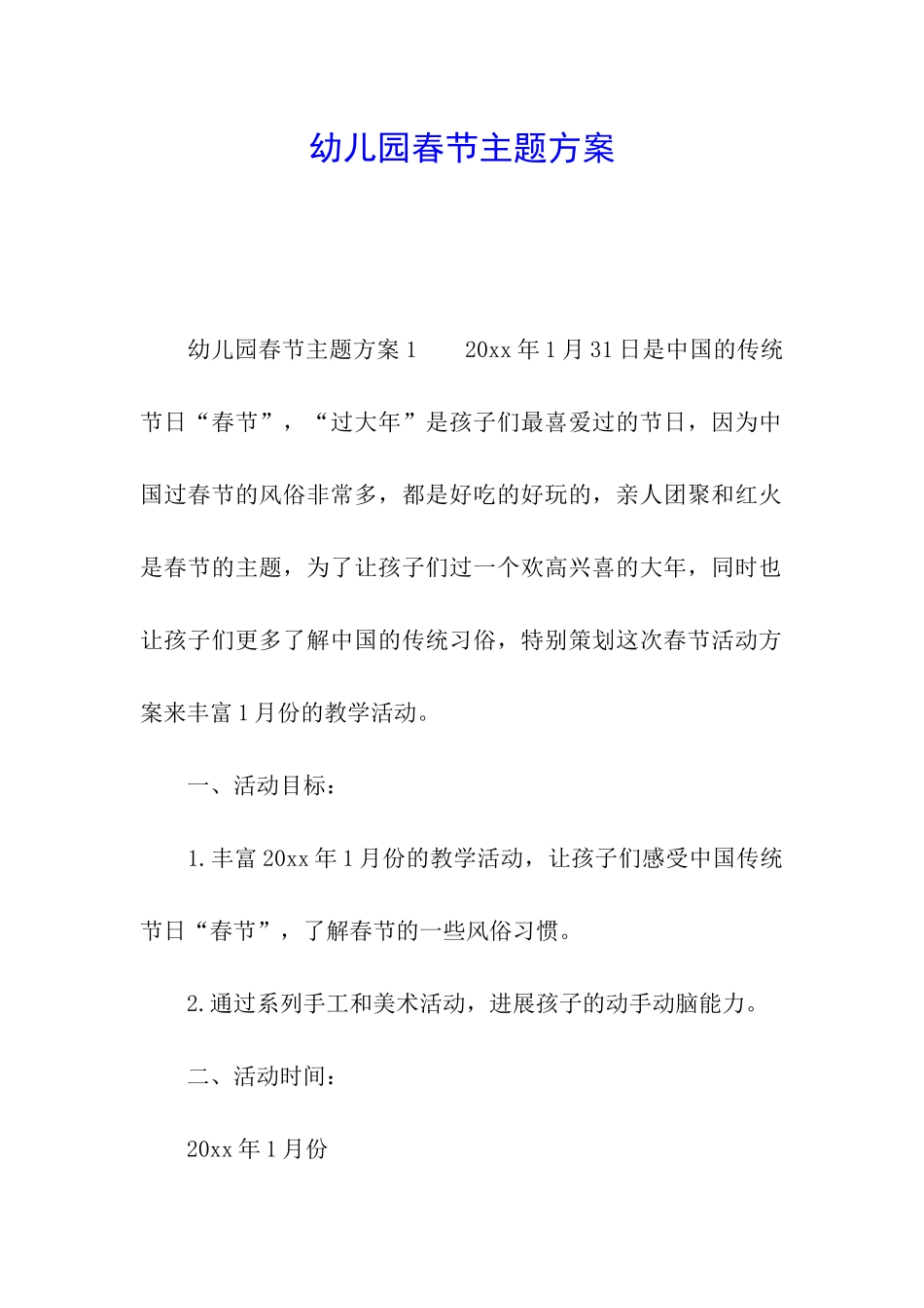 幼儿园春节主题方案_第1页