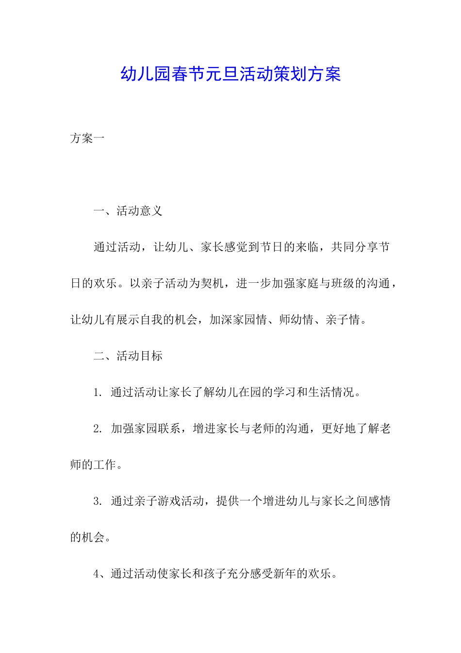 幼儿园春节元旦活动策划方案_第1页