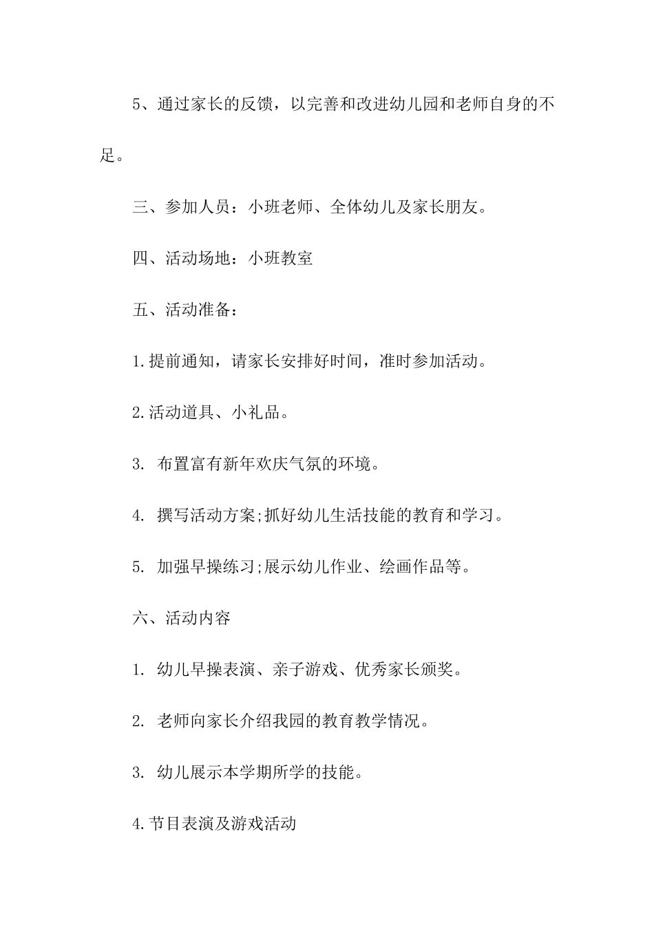 幼儿园春节元旦活动策划方案_第2页