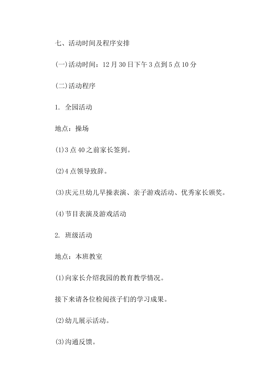 幼儿园春节元旦活动策划方案_第3页