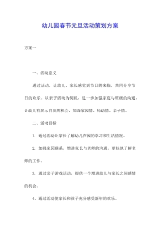 幼儿园春节元旦活动策划方案