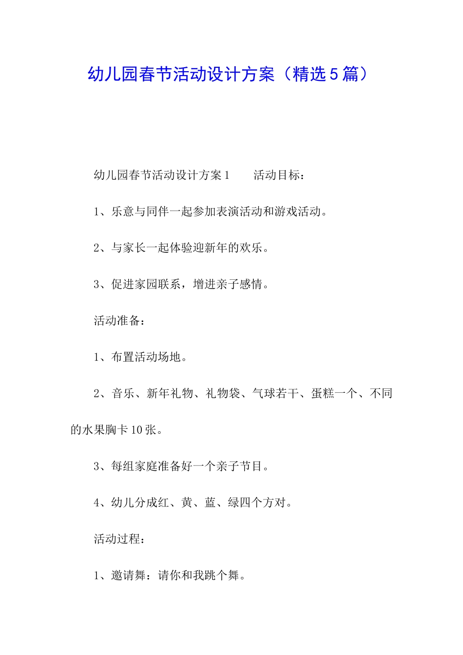 幼儿园春节活动设计方案_第1页