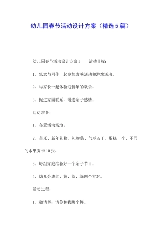 幼儿园春节活动设计方案