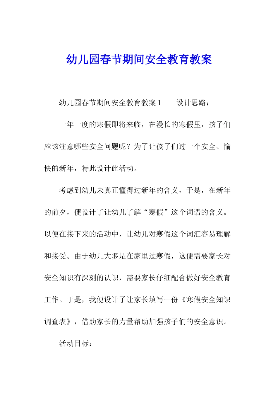 幼儿园春节期间安全教育教案_第1页
