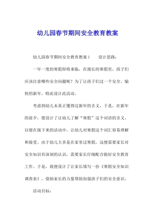 幼儿园春节期间安全教育教案