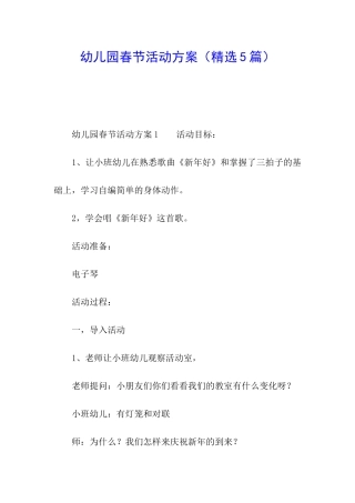 幼儿园春节活动方案(精选5篇)