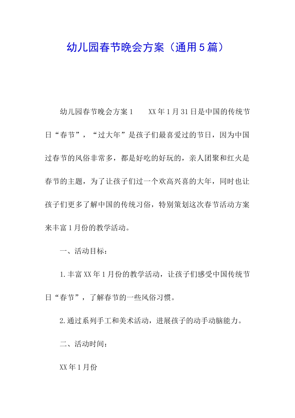 幼儿园春节晚会方案_第1页