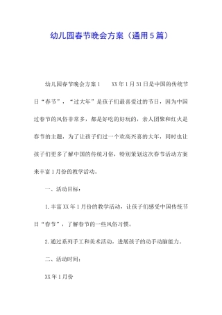 幼儿园春节晚会方案