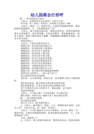 幼儿园晨会打招呼
