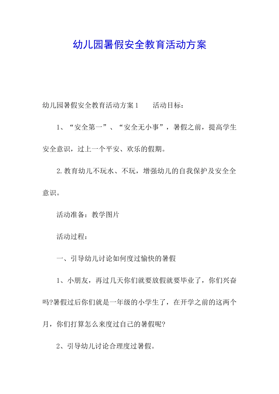 幼儿园暑假安全教育活动方案_第1页