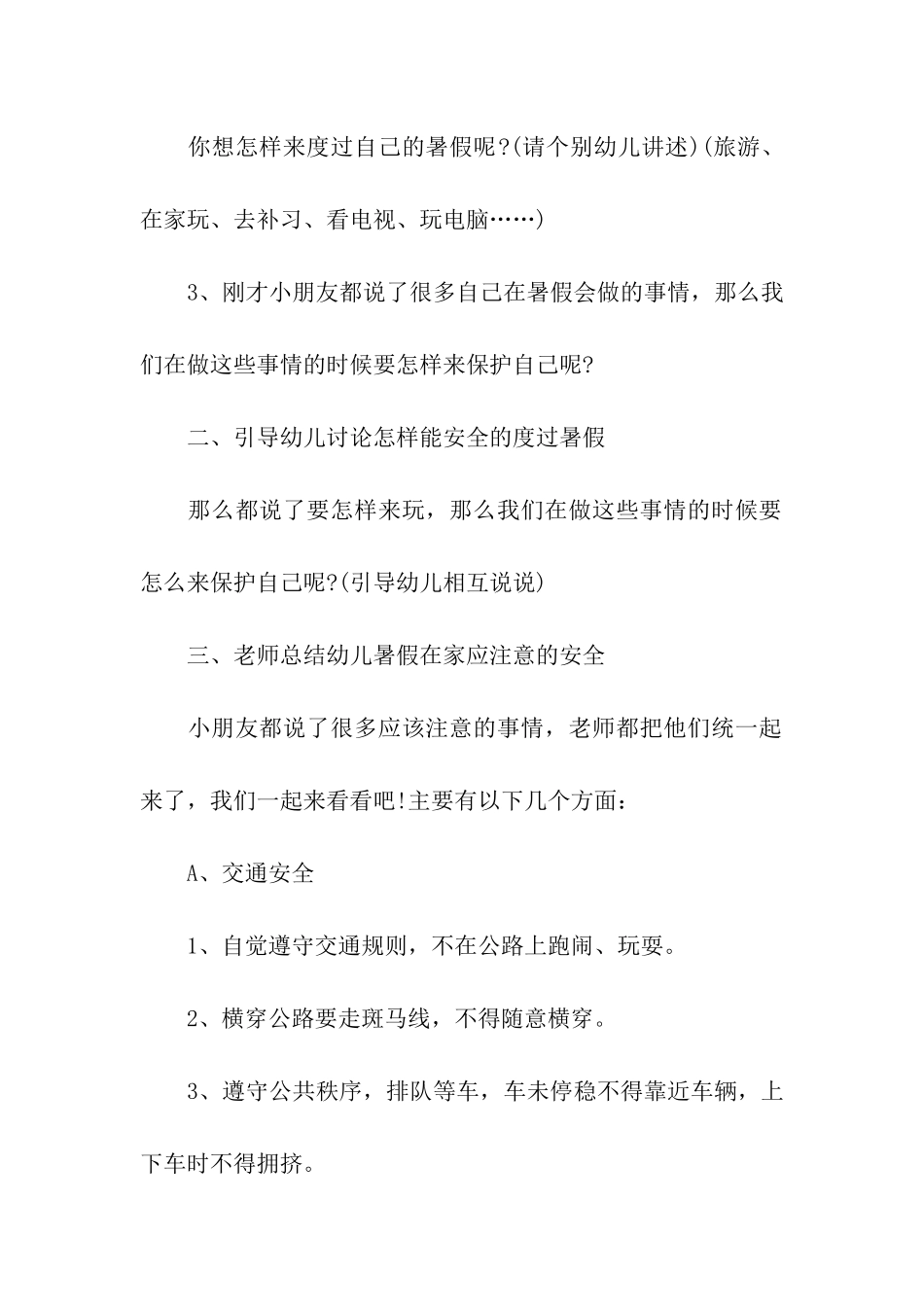 幼儿园暑假安全教育活动方案_第2页