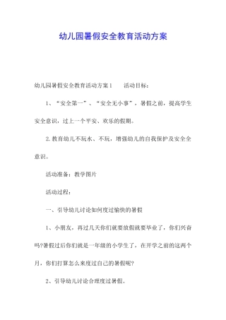 幼儿园暑假安全教育活动方案