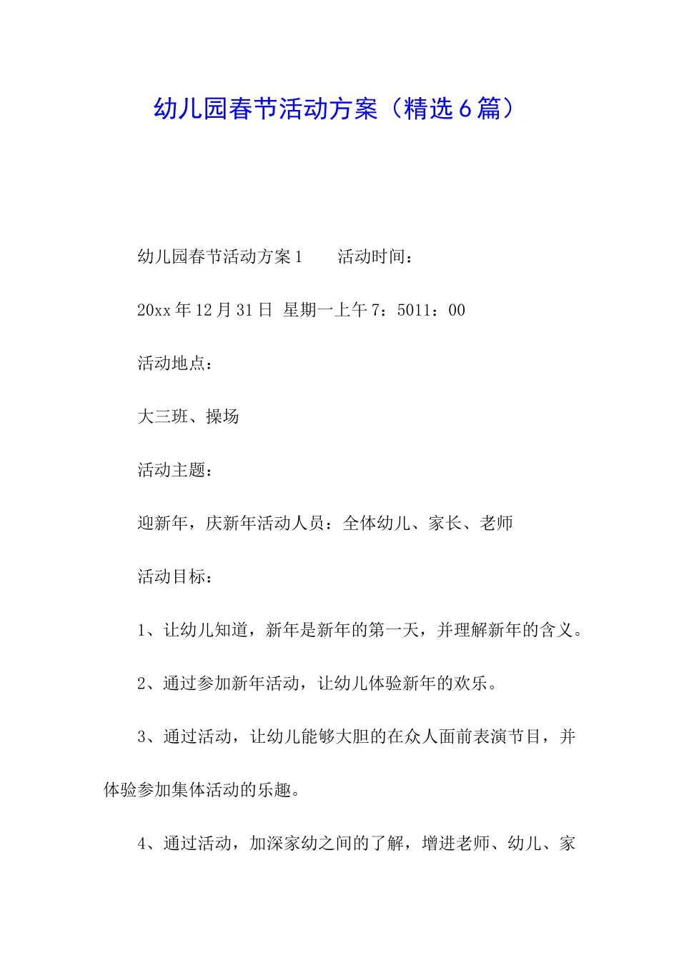 幼儿园春节活动方案_第1页