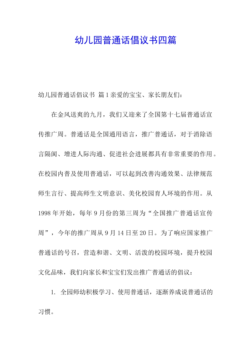 幼儿园普通话倡议书四篇_第1页