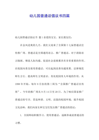 幼儿园普通话倡议书四篇